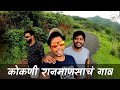 कोकणी रानमाणसाचं गावं आणि जंगलात जेव�