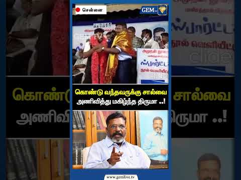 கொண்டு வந்தவருக்கு சால்வை அணிவித்து மகிழ்ந்த திருமா .Thol Thirumavalavan | VCK | CM Stalin | Gem TV