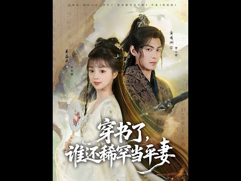 [MULTI SUB] 「穿书了，谁还稀罕当平妻」#短剧 #爱情 #虐恋 #精彩短劇#最新短劇全集#精彩短劇推薦