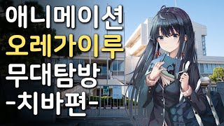 (완결 기념) 역시 내 청춘 러브코메디는 잘못됐다 무대탐방 -치바편-
