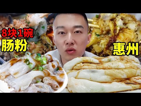 【廣東美食合集】打卡惠州8塊1碗腸粉，食材堆成小山，一口下去滿滿的飽足感【海浪兄弟】