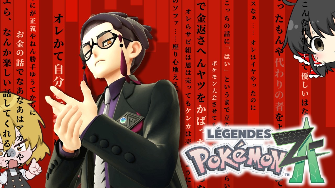 【ポケモンZA】カイリューが如くpart6【ゆっくり実況】【レジェンズZA】