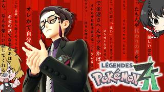 【ポケモンZA】カイリューが如くpart6【ゆっくり実況】【レジェンズZA】