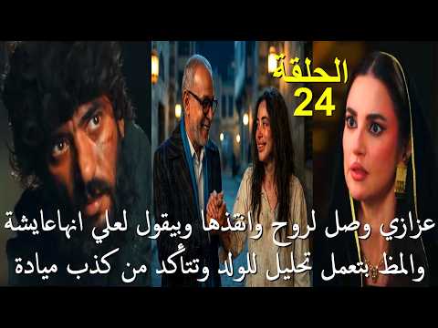 مسلسل علي كلاي الحلقة 24