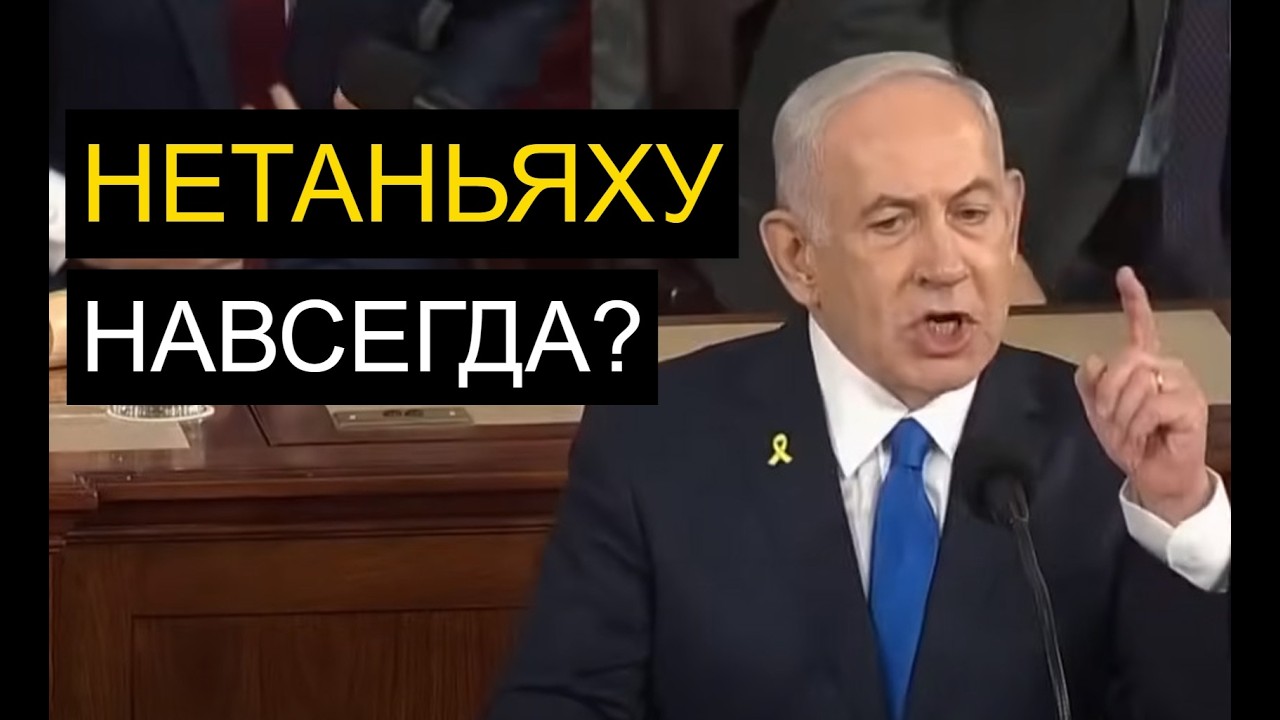 На кого поставит Трамп | Последний шанс Нетаньяху