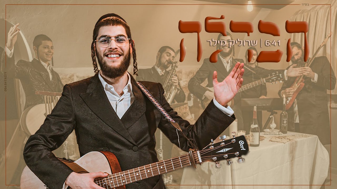 שרוליק מילר והחברים בקומזיץ 'הבדלה' מושקע | צפו