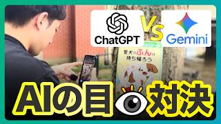 【AIの「目」対決】ChatGPT・Gemini 映像認識4番勝負｜スマホアプリで試せる