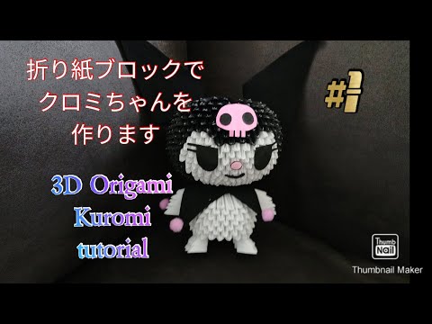折り紙でクロミちゃんを作ります#1                                              3d Origami Kuromi tutorial #1