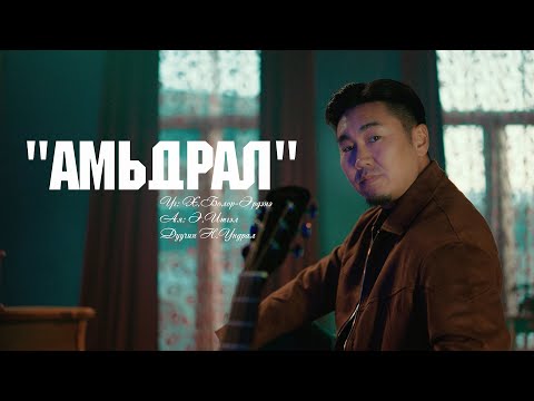 Ундрал - Амьдрал | Undral - Amidral