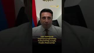 Ալեն Սիմոնյանի հայտարարությունները համարում ենք սադրիչ. ՌԴ ԱԳՆ