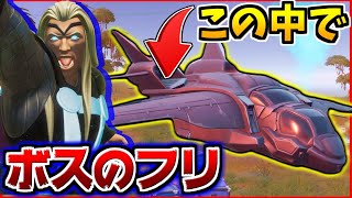 【フォートナイト】ソーでボスのフリしてたら誰にも気づかれない説ｗｗ【検証/シーズン４】
