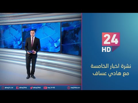 شاهد بالفيديو.. الان.. نشرة اخبار الخامسة مع هادي عساف - 9 - 12 - 2023