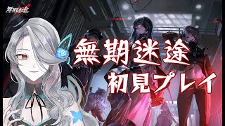 【無期迷途】初見プレイ【Vtuber】