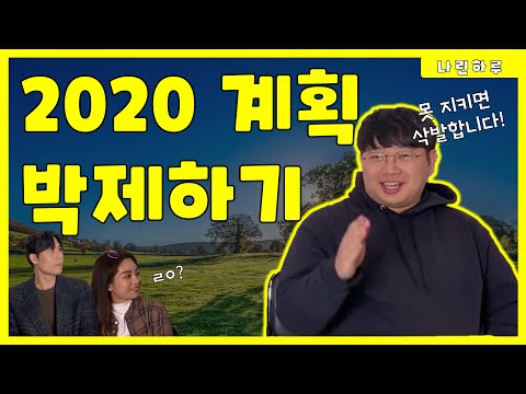 [DayNarin] 2020년 목표 박제하기