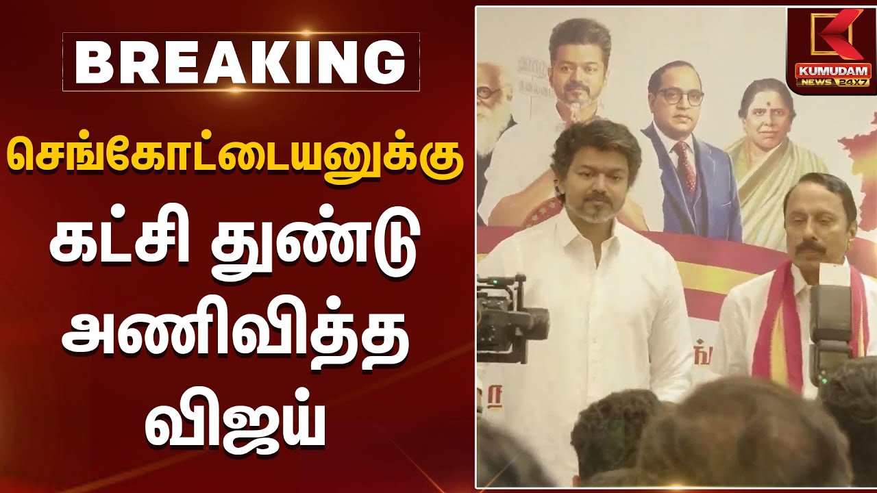 செங்கோட்டையனுக்கு கட்சி துண்டு அணிவித்த விஜய் | Sengottaiyan | TVK Vijay