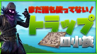 最先端のトラップ最強小技がやばすぎた！！【フォートナイト】