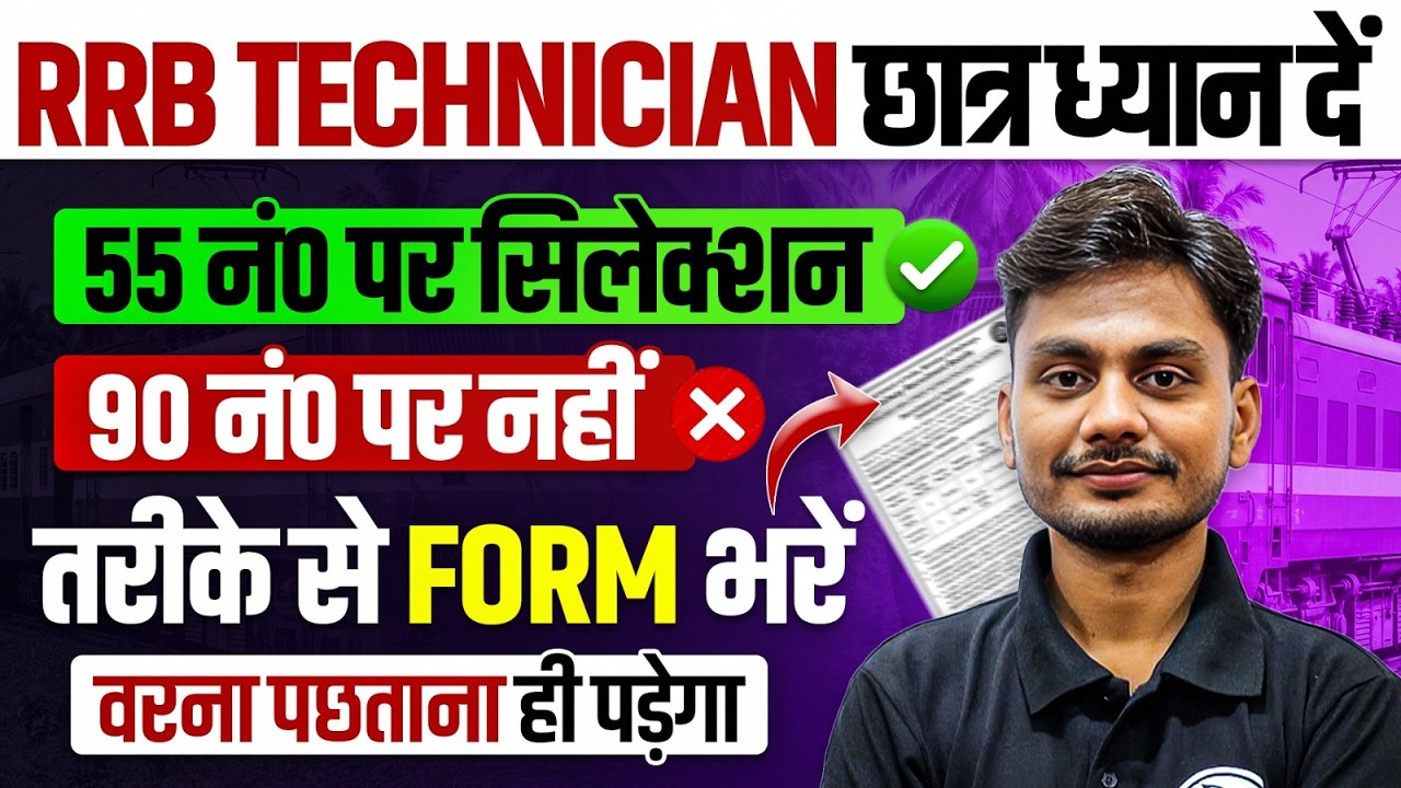RRB Technician New Vacancy 2026 | RRB Technician Form Fill Up 2026 | RRB Technician Safe Score 2026