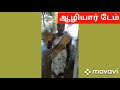 ஆழியார் டேம் சுற்றுலா