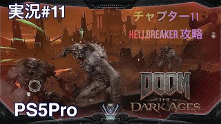 DOOM:The Dark Ages （PS5Pro）実況#11 チャプター11   Hellbreaker 攻略