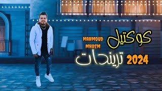 كوكتيل اغاني تريندات 2024 اغاني جديده كوكتيل شعبي