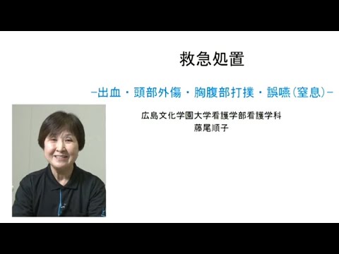 看護学科 救急処置