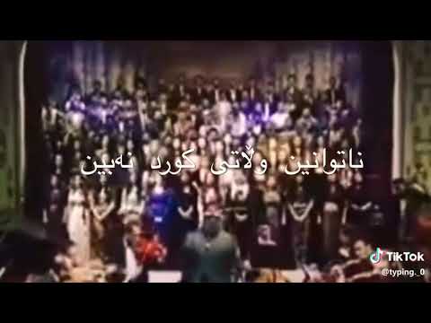 هەر کورد بووین و هەر کوورد ئەبین