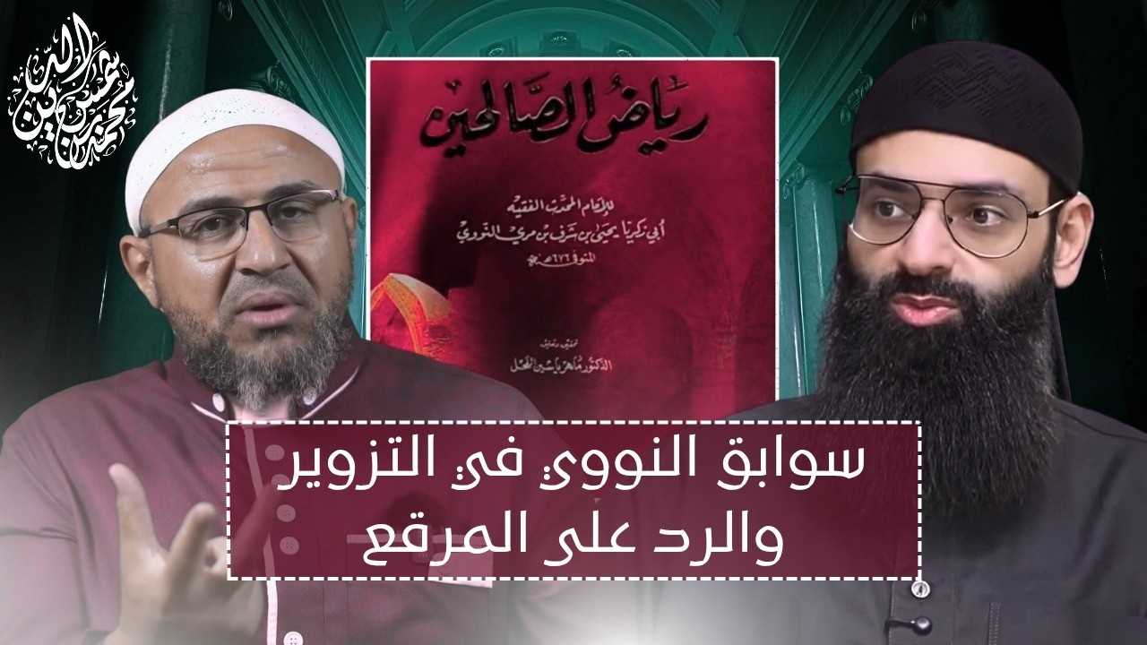 محاولة ترقيع تزوير النووي لرياض الصالحية ـ رد على أبي عمر الباحث #محمد_بن_شمس_