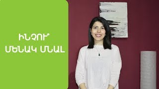 Ինչու՞ են երջանիկ մարդիկ սիրում մենակ մնալ (ժամանակ առ ժամանակ)
