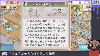 【ドラえもんのどら焼き屋さん物語】人形焼きを勝たせたい。という顔で実況しました  live04