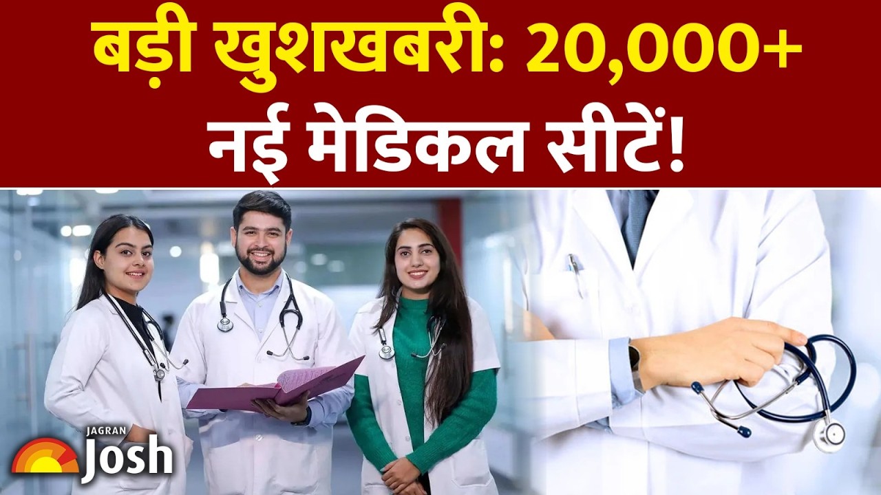 MBBS Seats Update: 43 नए कॉलेज और हज़ारों नई सीटें! | 2025-26 Good News