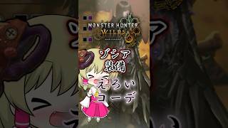 【モンハンワイルズ】ゾシア装備もエ○くしましょう。#モンハンワイルズ  #mhws #モンハン