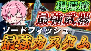 【bo7】ソードフィッシュ完全解説！最強カスタムをご紹介！【音無なゆ】【NayuVx】