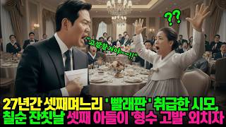 Download lagu 27년 동안 참고 살던 셋째며느리… 칠순 잔칫날 밝혀진 충격적인 진실|반전사연|실화사연 mp3 Download lagu 27년 동안 참고 살던 셋째며느리… 칠순 잔칫날 밝혀진 충격적인 진실|반전사연|실화사연 mp3
