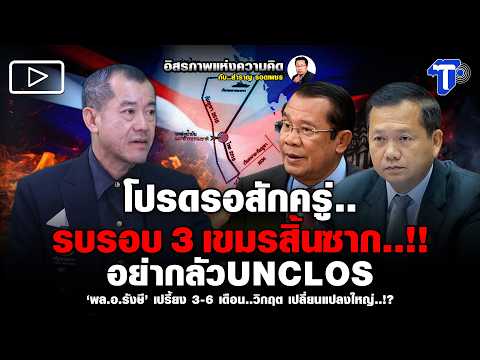 โปรดรอสักครู่.. รบรอบ 3 เขมรสิ้นซาก..!! อย่ากลัว UNCLOS