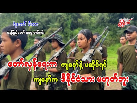 နေပြည်တော်က မိန်းကလေးတွေ NPT PDF တပ်ရင်း 804 မှာ ပါဝင်လာ