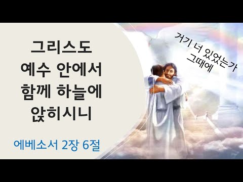 하늘에 앉혀진 자(엡2:6),거기 너 있었는가
