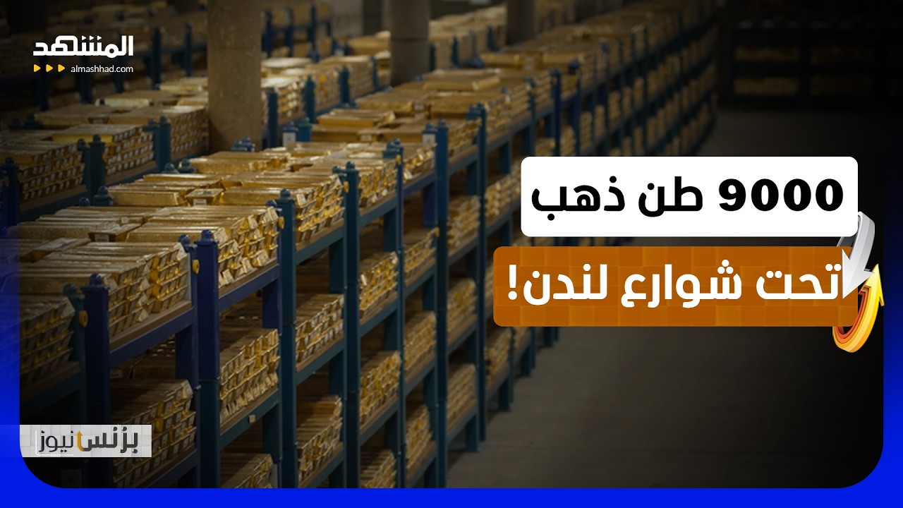 لندن تتربع على عرش الذهب العالمي والصين تسعى لكسر الهيمنة - بزنس نيوز