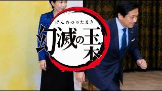 【替え歌】鬼滅の刃　紅蓮華　幻滅の玉木　Disillusioned Tamaki [ParodySong] 国民民主党 応援歌♪　玉木雄一郎  榛葉賀津也
