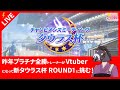 【ウマ娘】昨年プラチナ全勝トレーナーがvtuberになって新タウラス杯round1に挑む【ウマ柱の人】