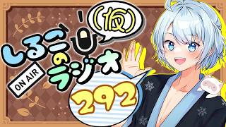 鏡水さんはチャッピーに見られてる #292 2026.9.15【しるこのRadio(仮)】【雑談】【作業用/睡眠促進BGM】