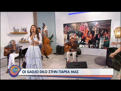 Οι Gadjo Dilo φλΕΡΤαρουν στην παρέα μας! | 03/09/2020 | ΕΡΤ