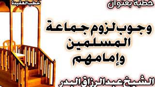 صورة وجوب لزوم جماعة المسلمين وإمامهم الشيخ عبد الرزاق بن عبد المحسن العباد