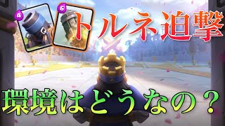 【クラロワ】今シーズントルネ迫撃は使えるのか？【マルチ】