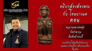 หนุมานหลวงพ่อสุ่น วัดศาลากุน พิมพ์หน้ากระบี่ แกะจากรากไม้พุด รากไม้รัก หยิบกล้องส่องพระกับโทนบางแค หนุมานหลวงพ่อสุ่น วัดศาลากุน พิมพ์หน้ากระบี่ แกะจากรากไม้พุด รากไม้รัก หยิบกล้องส่องพระกับโทนบางแค