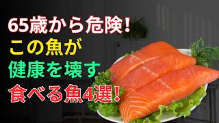 「その魚、今すぐやめて！」65歳からの健康を壊す魚＆守る魚ベスト4｜60代健康