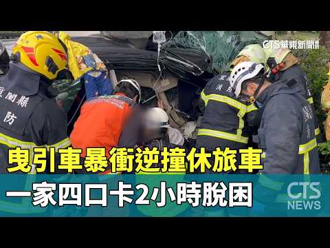 曳引車暴衝逆撞休旅車　一家四口卡2小時脫困