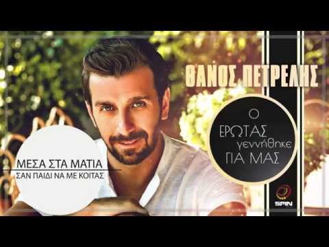 Θάνος Πετρέλης - Ο Έρωτας Γεννήθηκε Για Μας (Μη Σταματάς) - Official Audio Release 2015