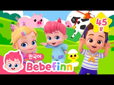 🐷동물 흉내 놀이해요🐥 | 음메 꿀꿀! 베베핀 동물 동요 | +모음집 | 아기상어, 동물 소리, 감정 표현송 | 어린이 놀이동요 | 베베핀 Bebefinn - 키즈 인기 동요