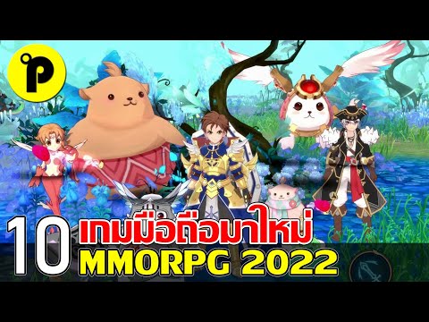 10 อันดับ เกมมือถือใหม่ MMORPG ภาพสวย เก็บเวล ตีมอน ล่าบอส น่าเล่น ประจำเดือน เมษายน 2022