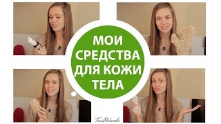 Смотреть онлайн Средства для ухода за кожей, ценные советы